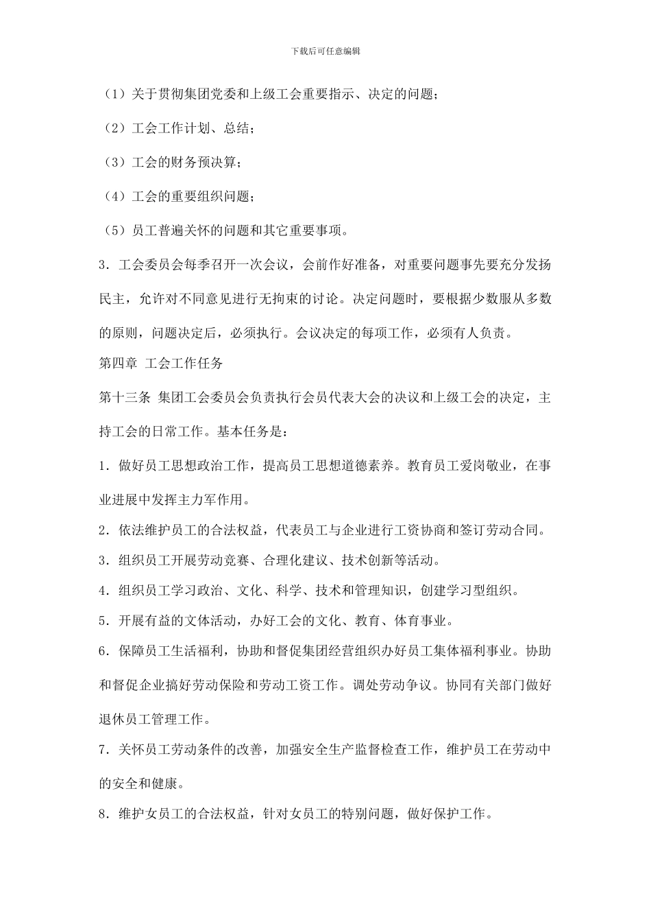 企业集团工会工作条例_第3页