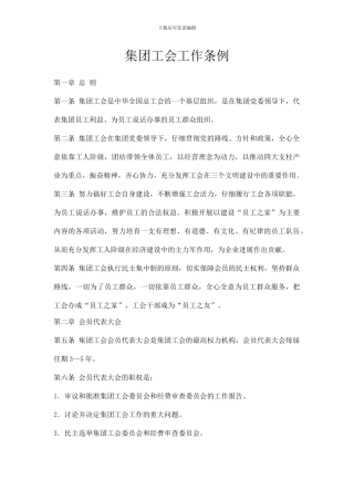 企业集团工会工作条例