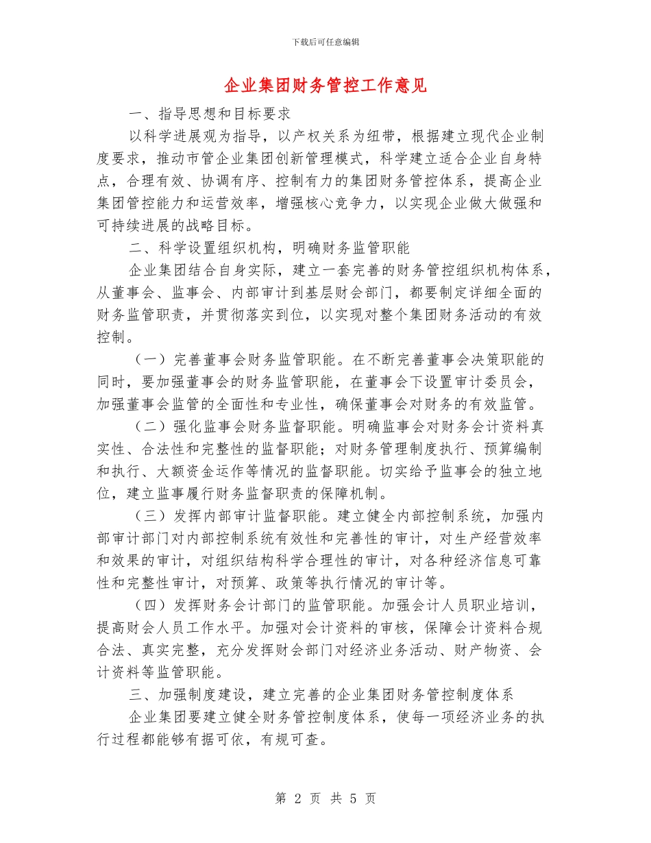 企业集团财务管控工作意见_第2页