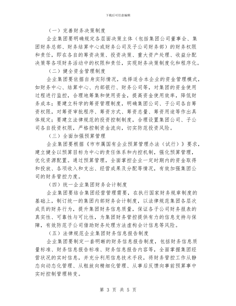 企业集团财务管控工作意见_第3页