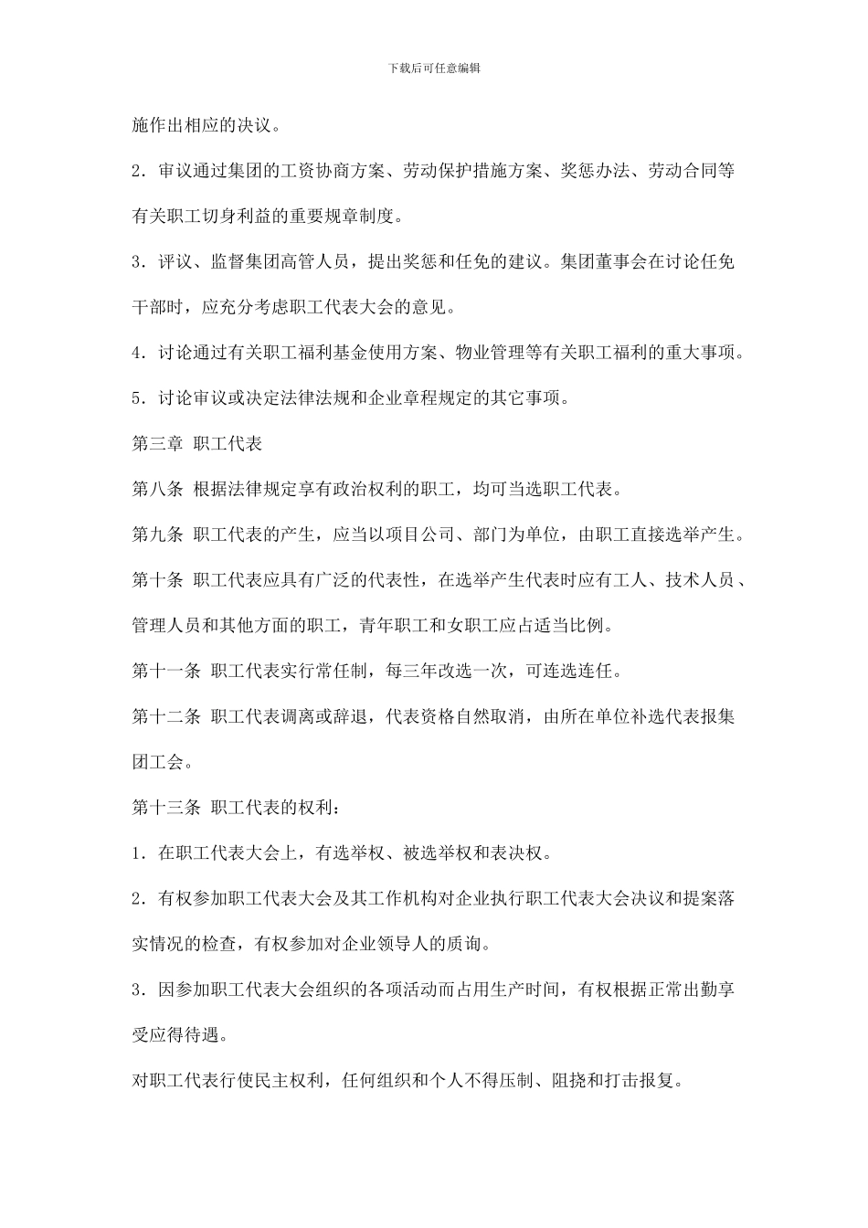 企业集团职工代表大会条例_第2页