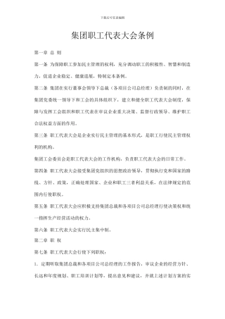 企业集团职工代表大会条例