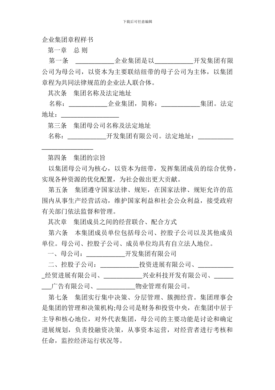 企业集团章程样书_第2页