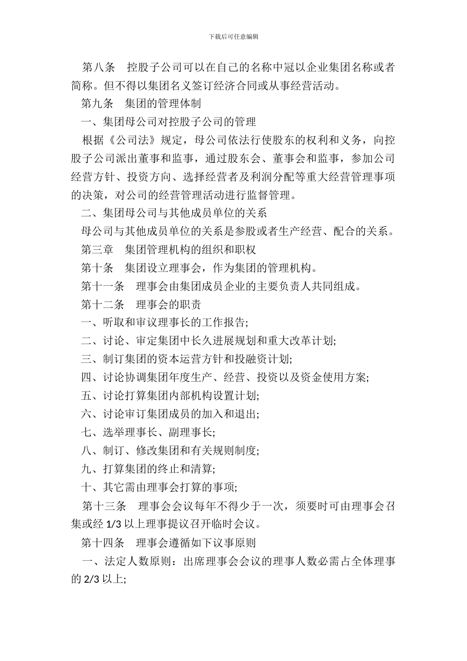 企业集团章程样书_第3页