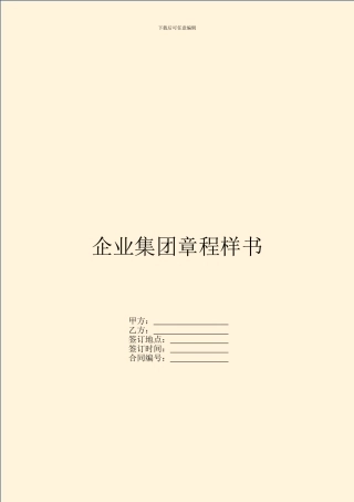 企业集团章程样书