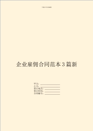 企业雇佣合同范本3篇新