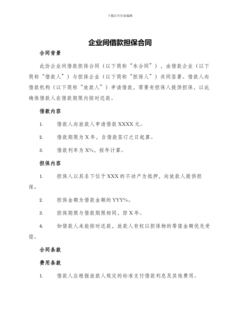 企业间借款担保合同_第1页