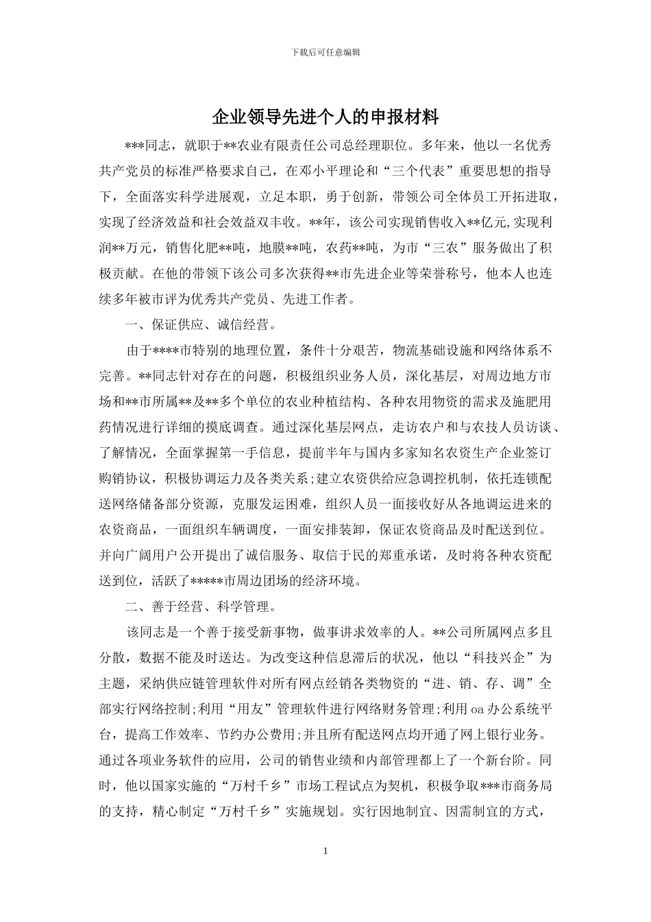 企业领导先进个人的申报材料_第1页