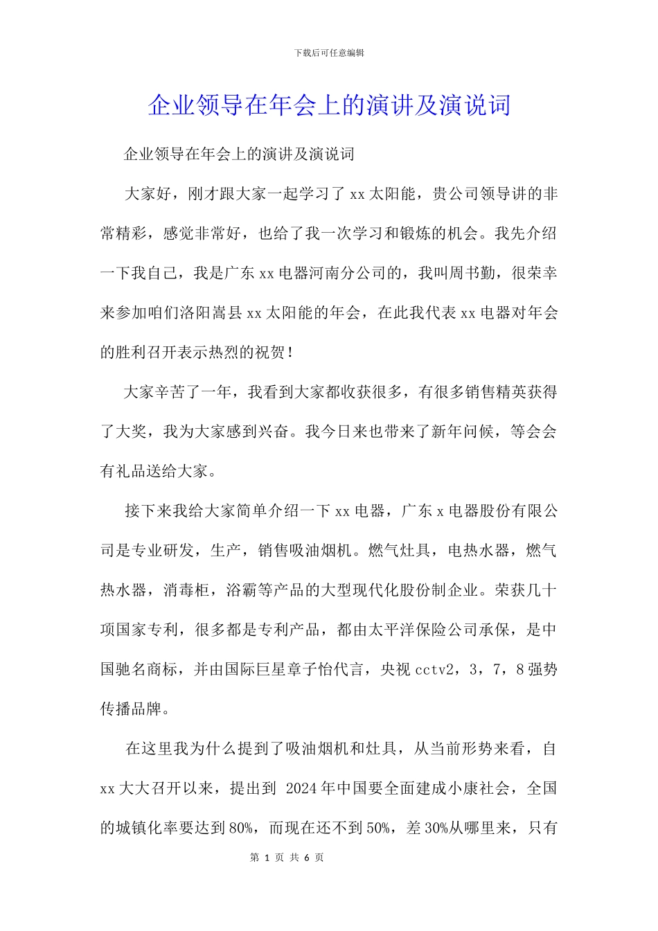企业领导在年会上的演讲及演说词_第1页