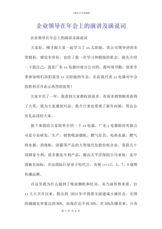 企业领导在年会上的演讲及演说词