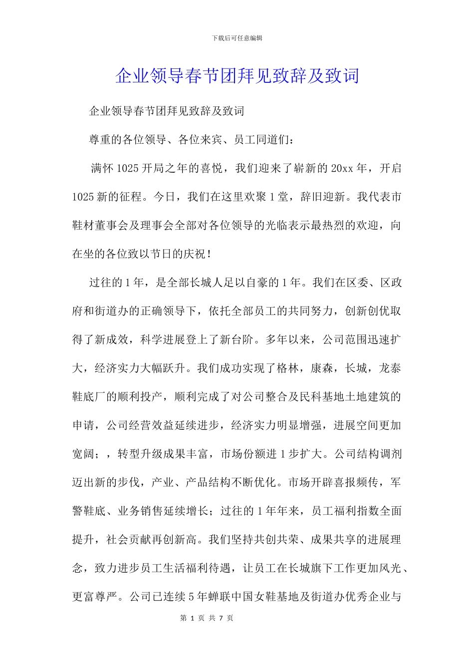 企业领导春节团拜见致辞及致词_第1页