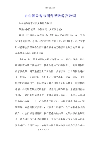 企业领导春节团拜见致辞及致词