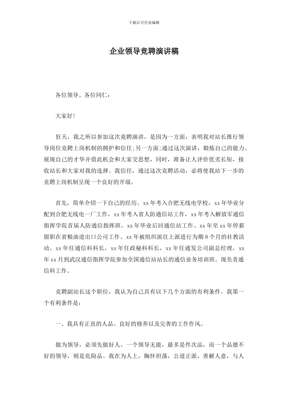 企业领导竞聘演讲稿_第1页