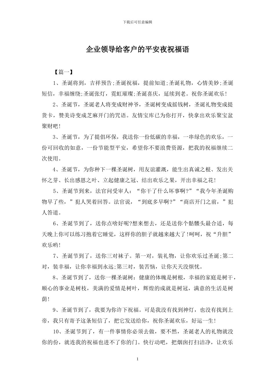 企业领导给客户的平安夜祝福语_第1页