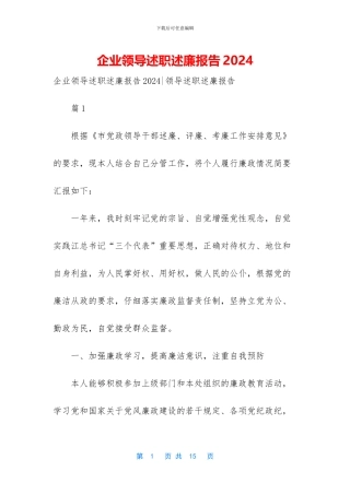 企业领导述职述廉报告2024