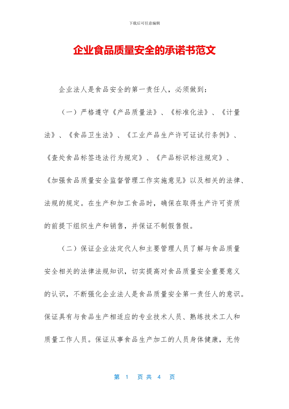 企业食品质量安全的承诺书范文_第1页