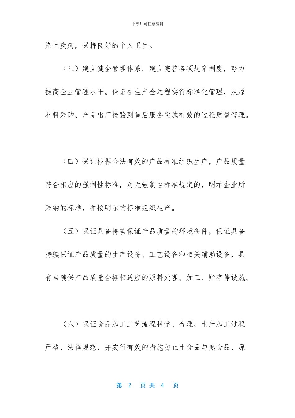 企业食品质量安全的承诺书范文_第2页