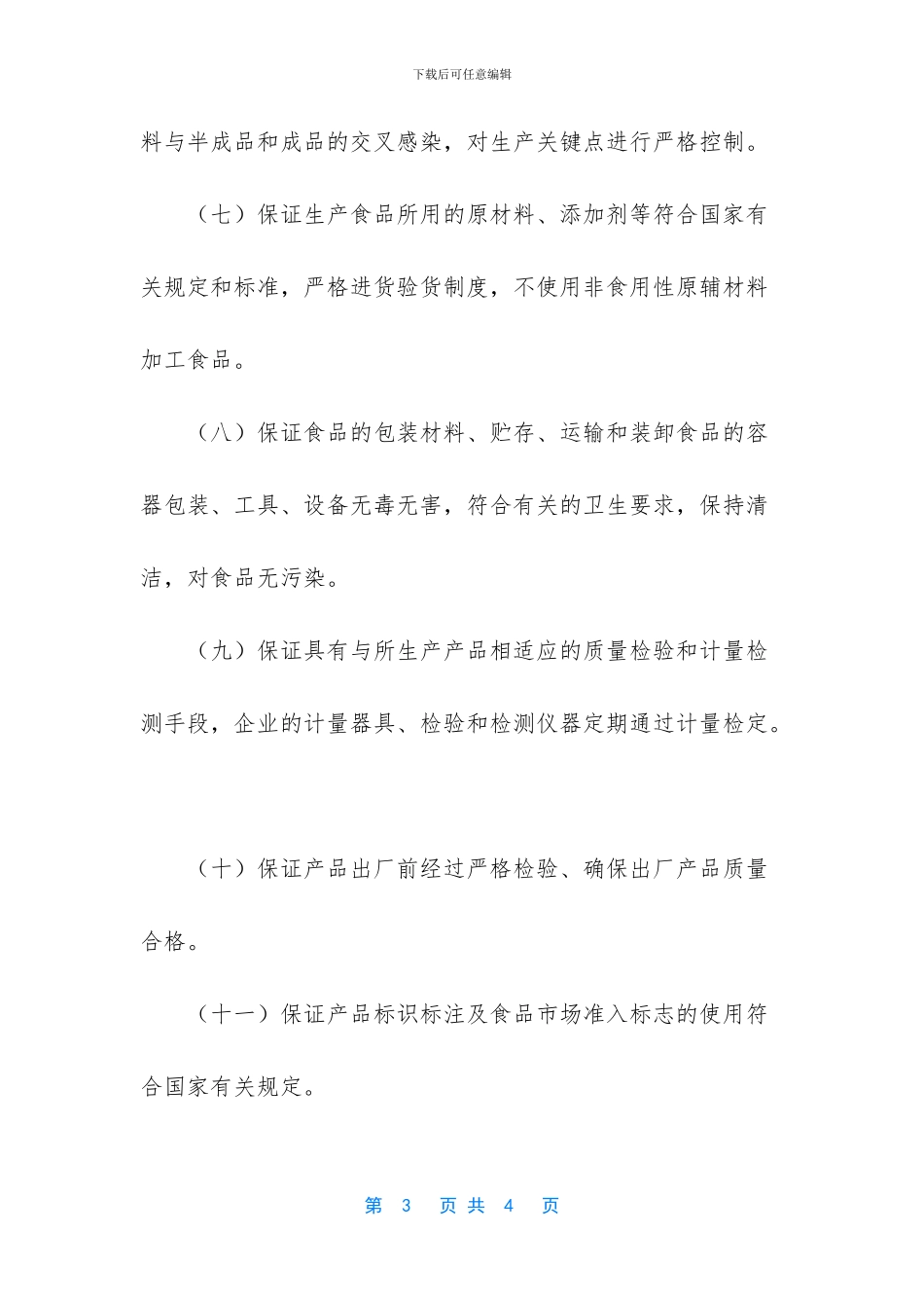 企业食品质量安全的承诺书范文_第3页