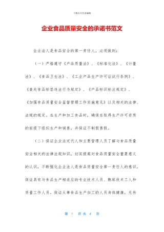 企业食品质量安全的承诺书范文