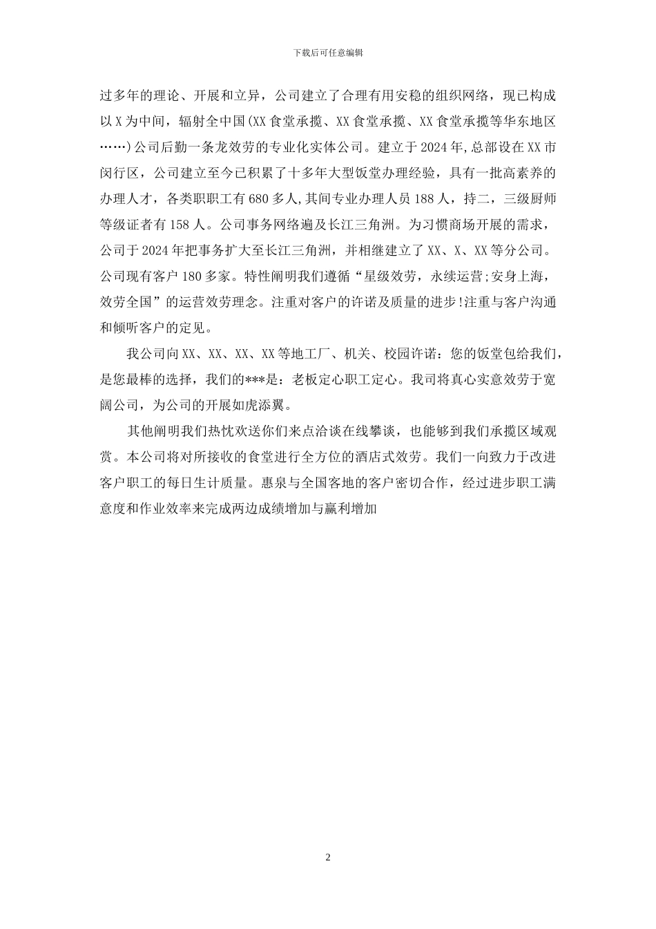 企业食堂外包承包经营方案_第2页