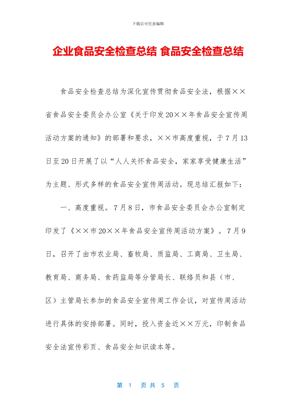 企业食品安全检查总结_第1页