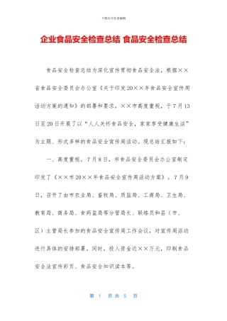企业食品安全检查总结