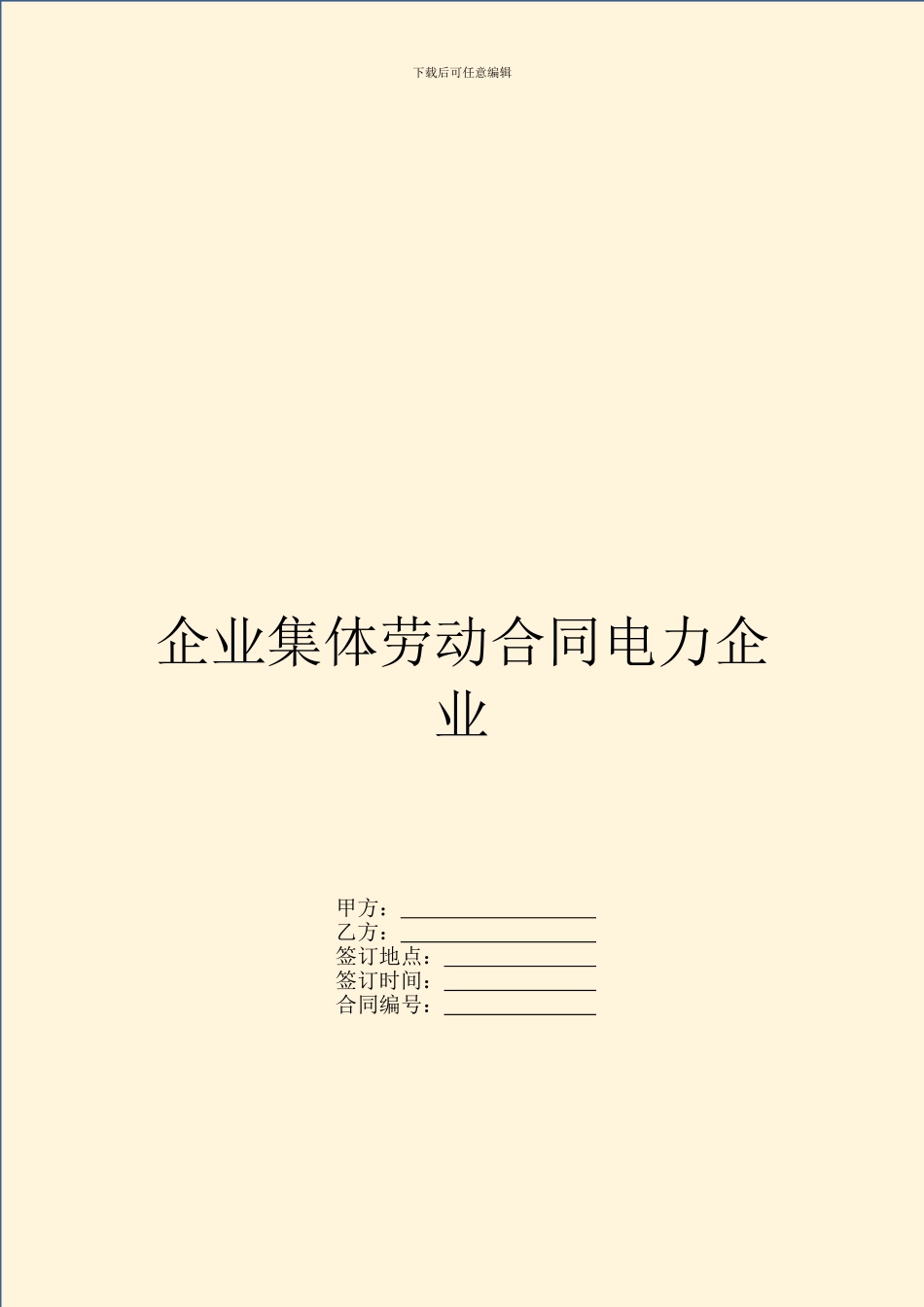 企业集体劳动合同电力企业_第1页