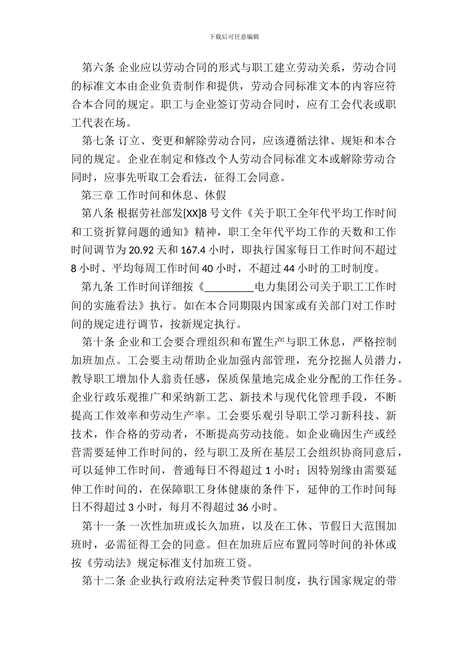 企业集体劳动合同电力企业_第3页