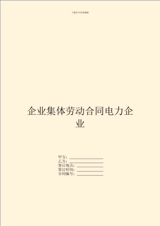 企业集体劳动合同电力企业