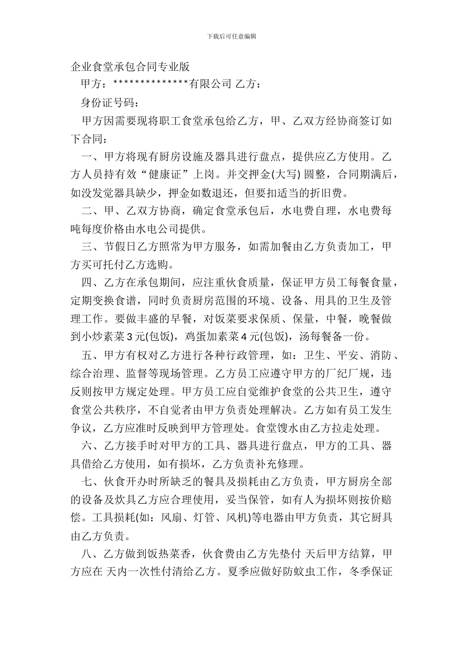 企业食堂承包合同专业版_第2页