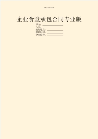 企业食堂承包合同专业版