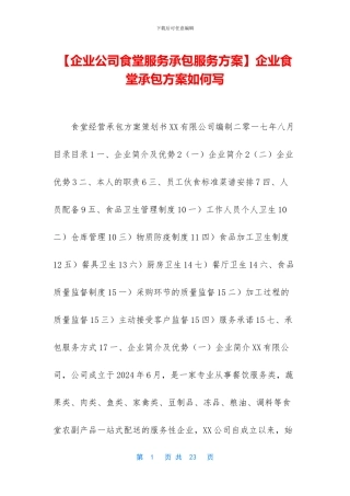 企业食堂承包方案如何写