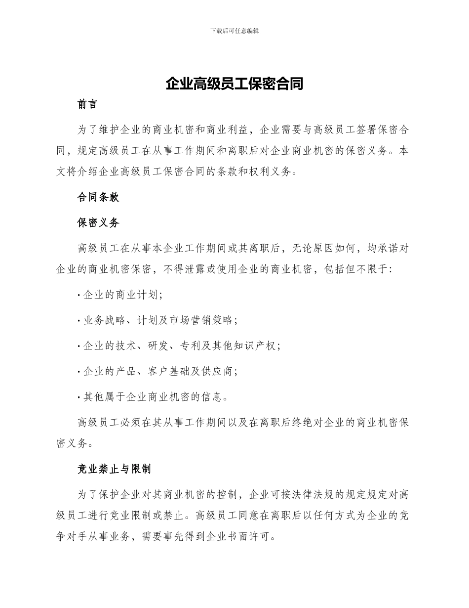企业高级员工保密合同_第1页