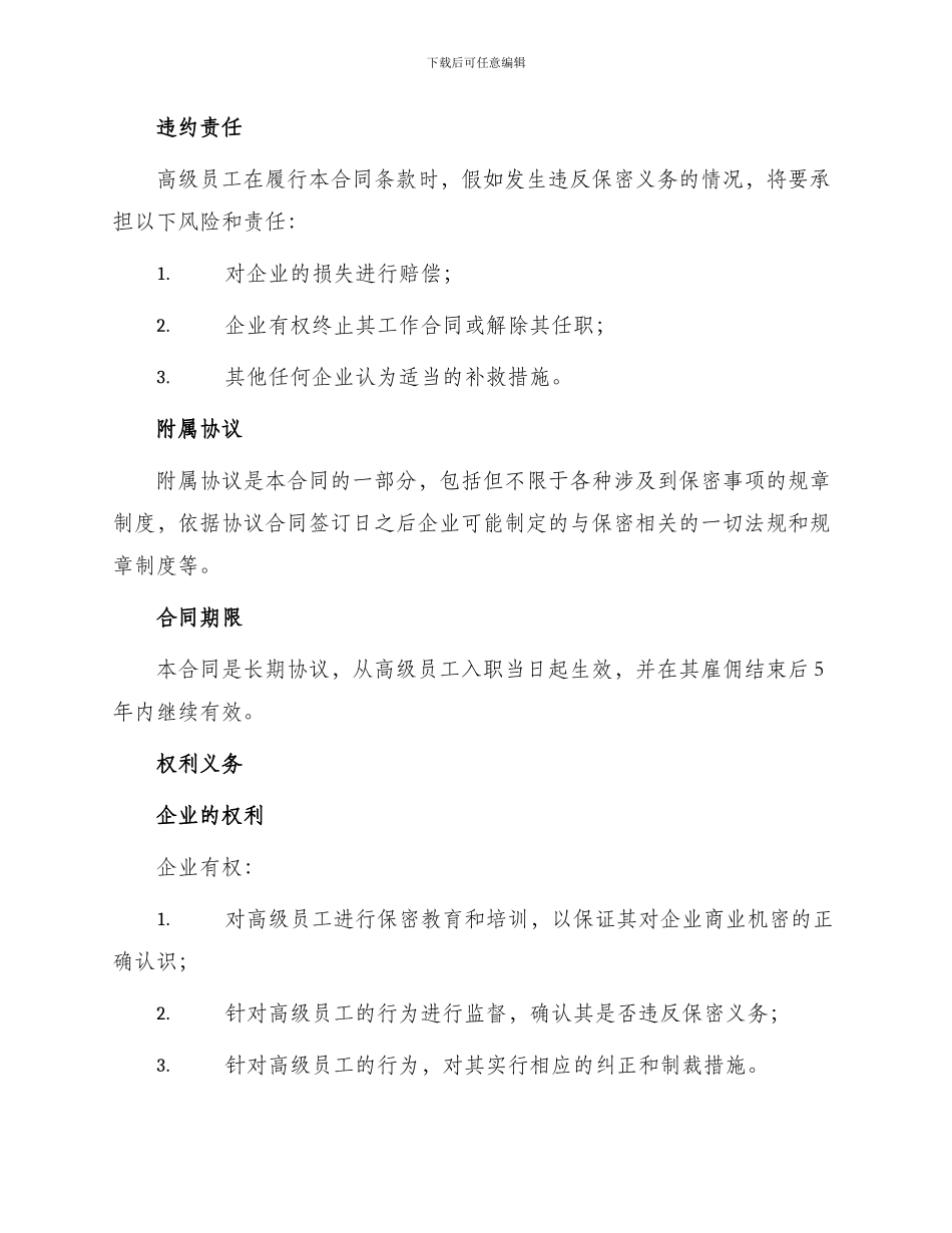 企业高级员工保密合同_第2页