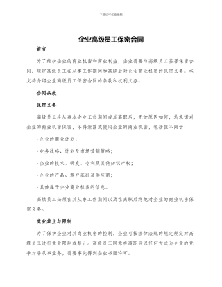 企业高级员工保密合同