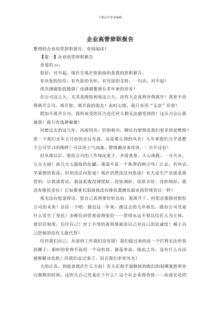 企业高管辞职报告