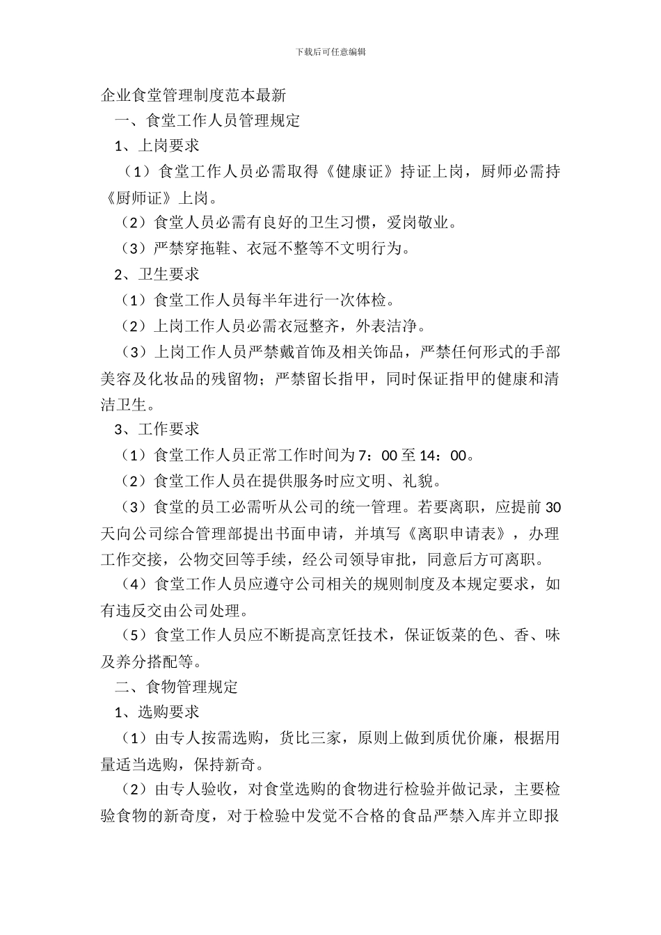 企业食堂管理制度范本_第2页