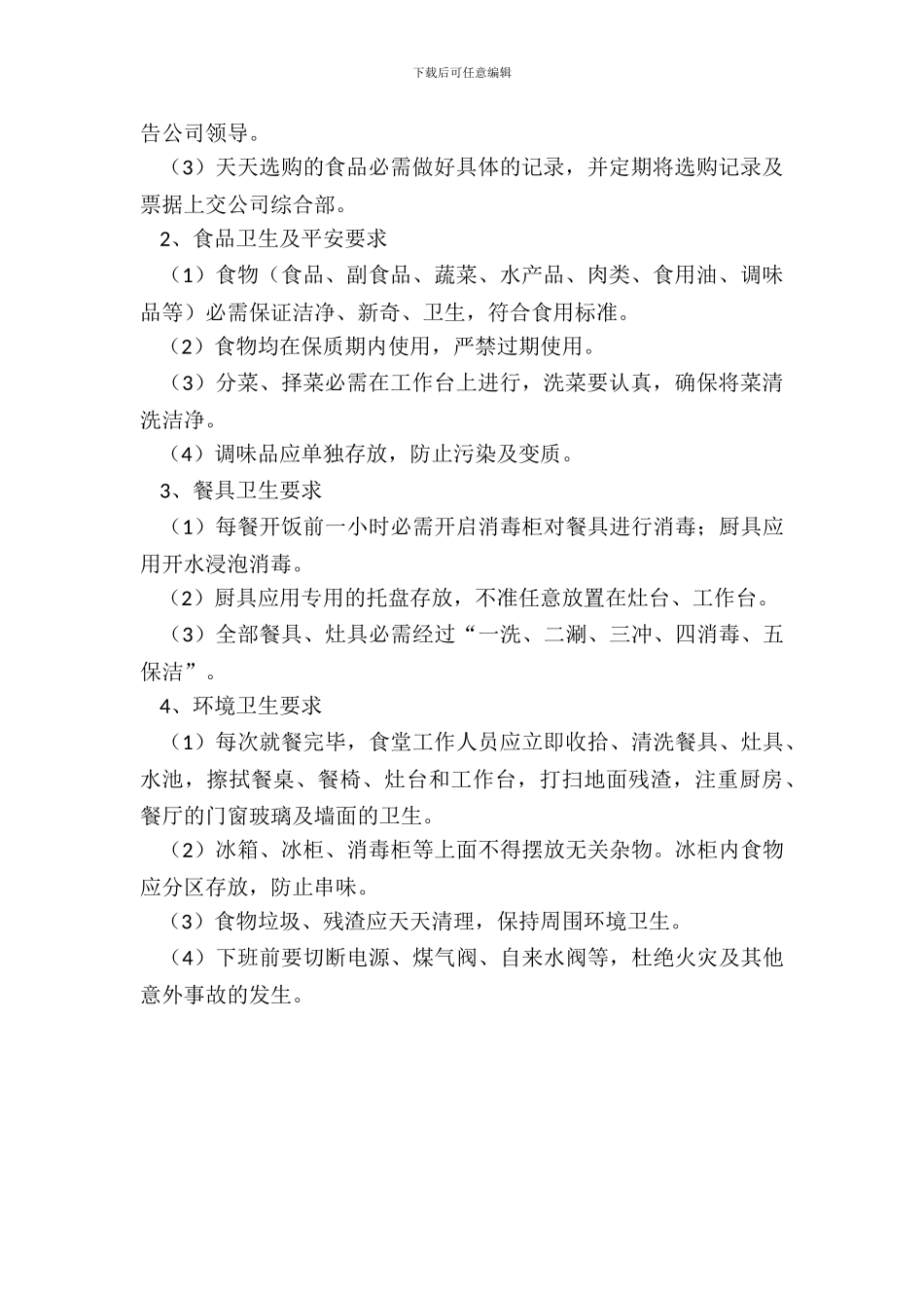 企业食堂管理制度范本_第3页