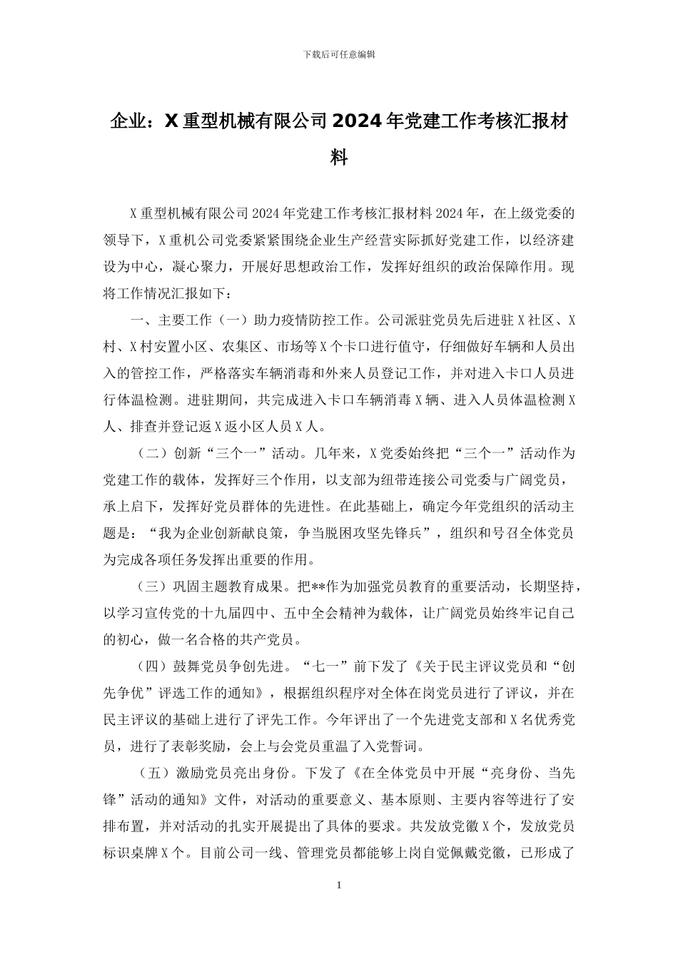 企业：X重型机械有限公司2024年党建工作考核汇报材料_第1页