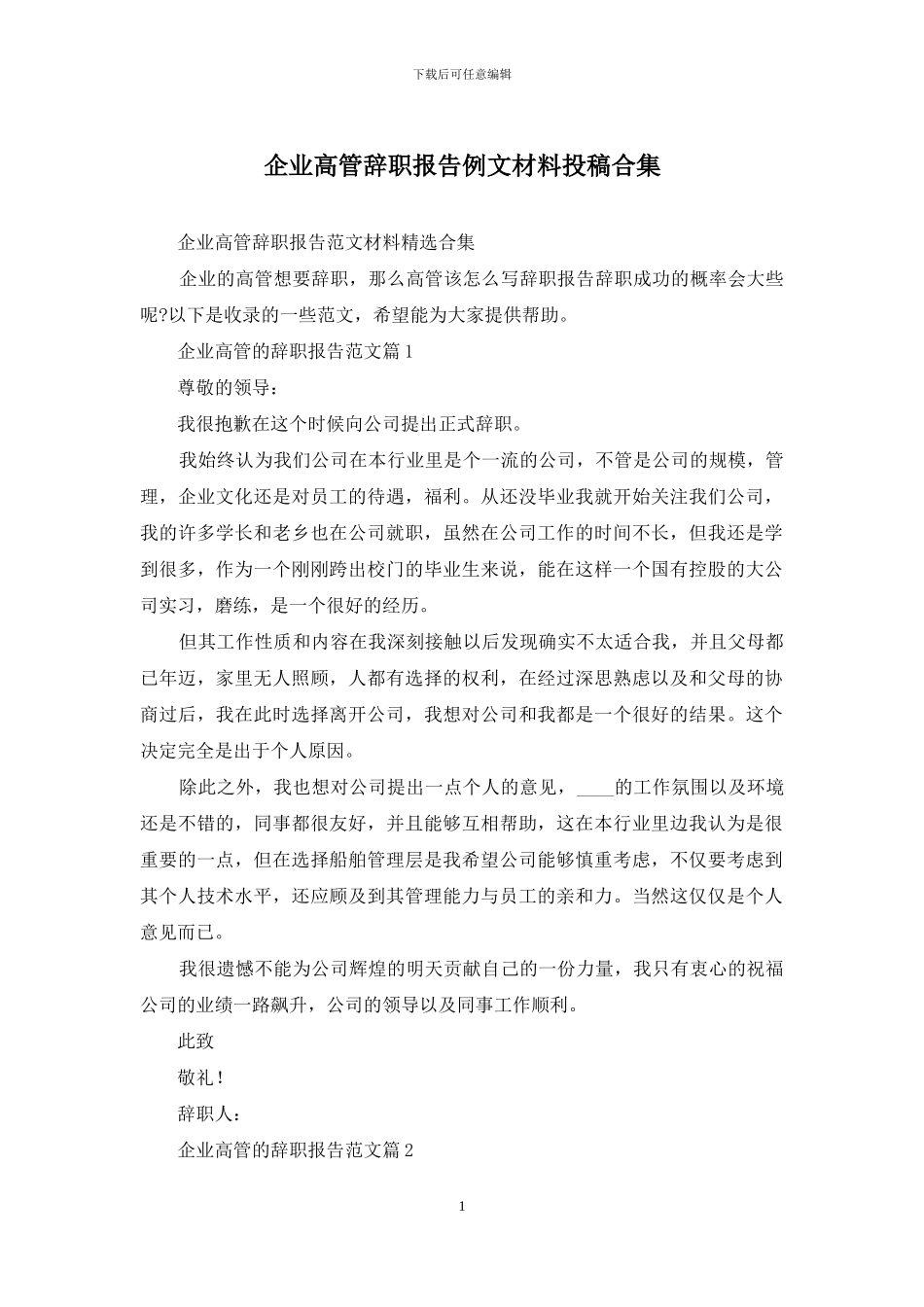 企业高管辞职报告例文材料投稿合集_第1页
