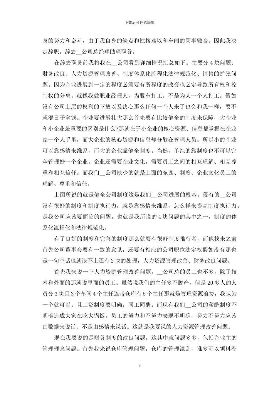 企业高管辞职报告例文材料投稿合集_第3页