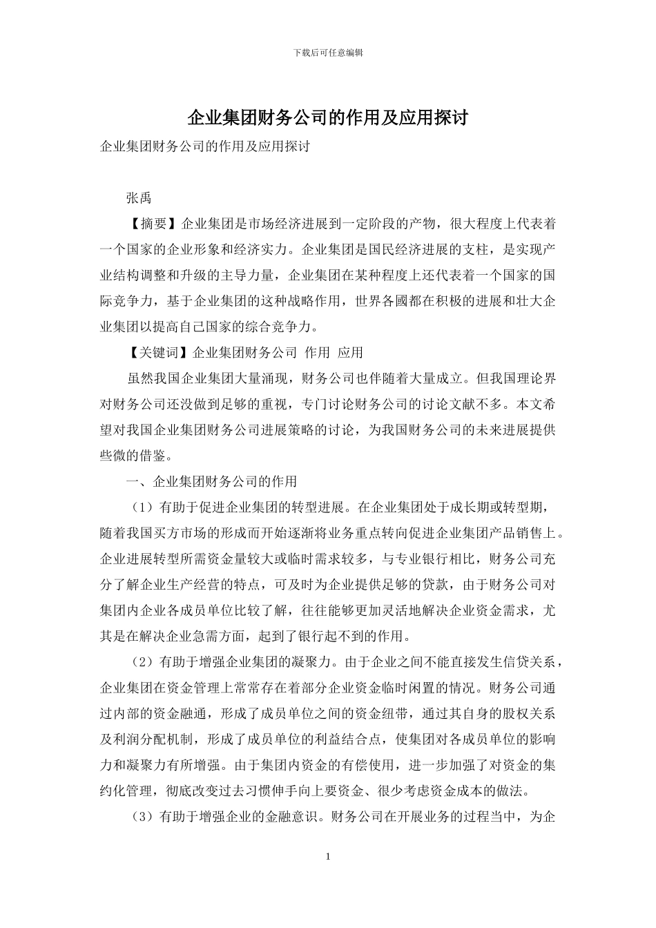 企业集团财务公司的作用及应用探讨_第1页
