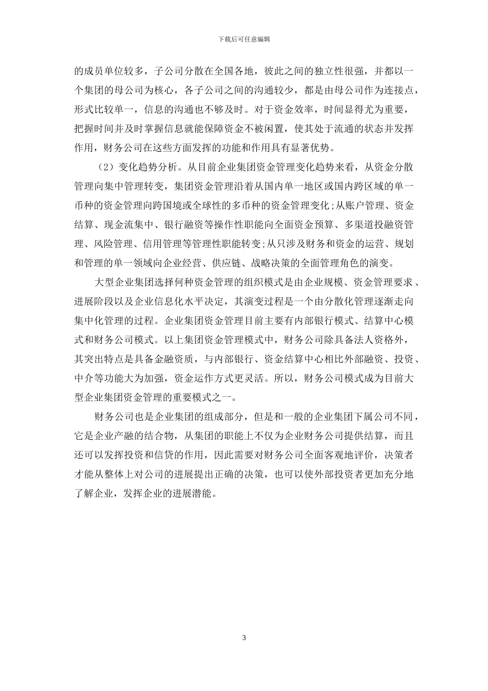 企业集团财务公司的作用及应用探讨_第3页