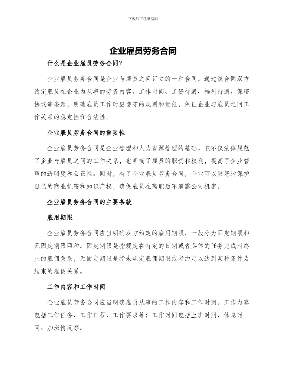 企业雇员劳务合同_第1页