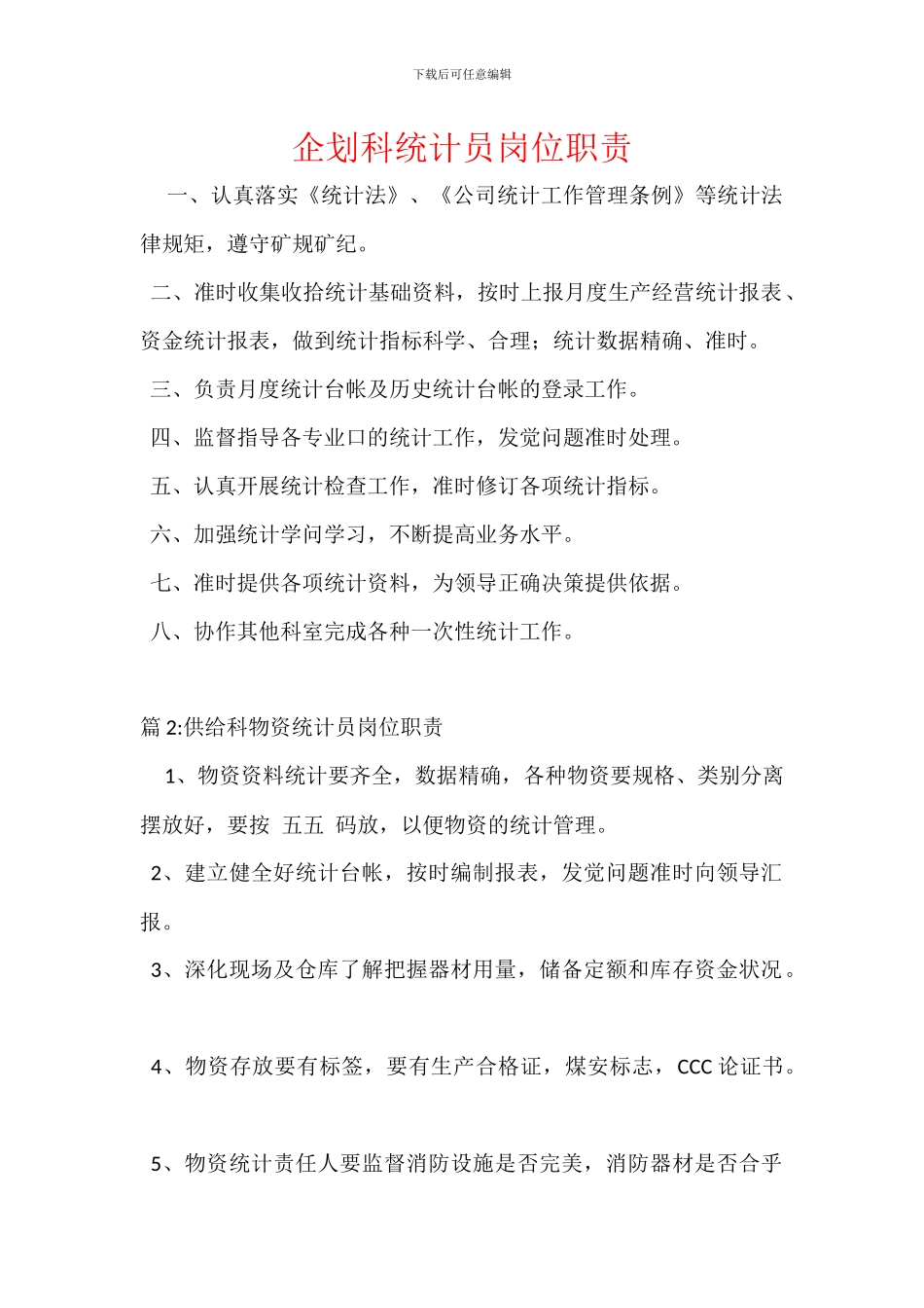 企划科统计员岗位职责_第1页