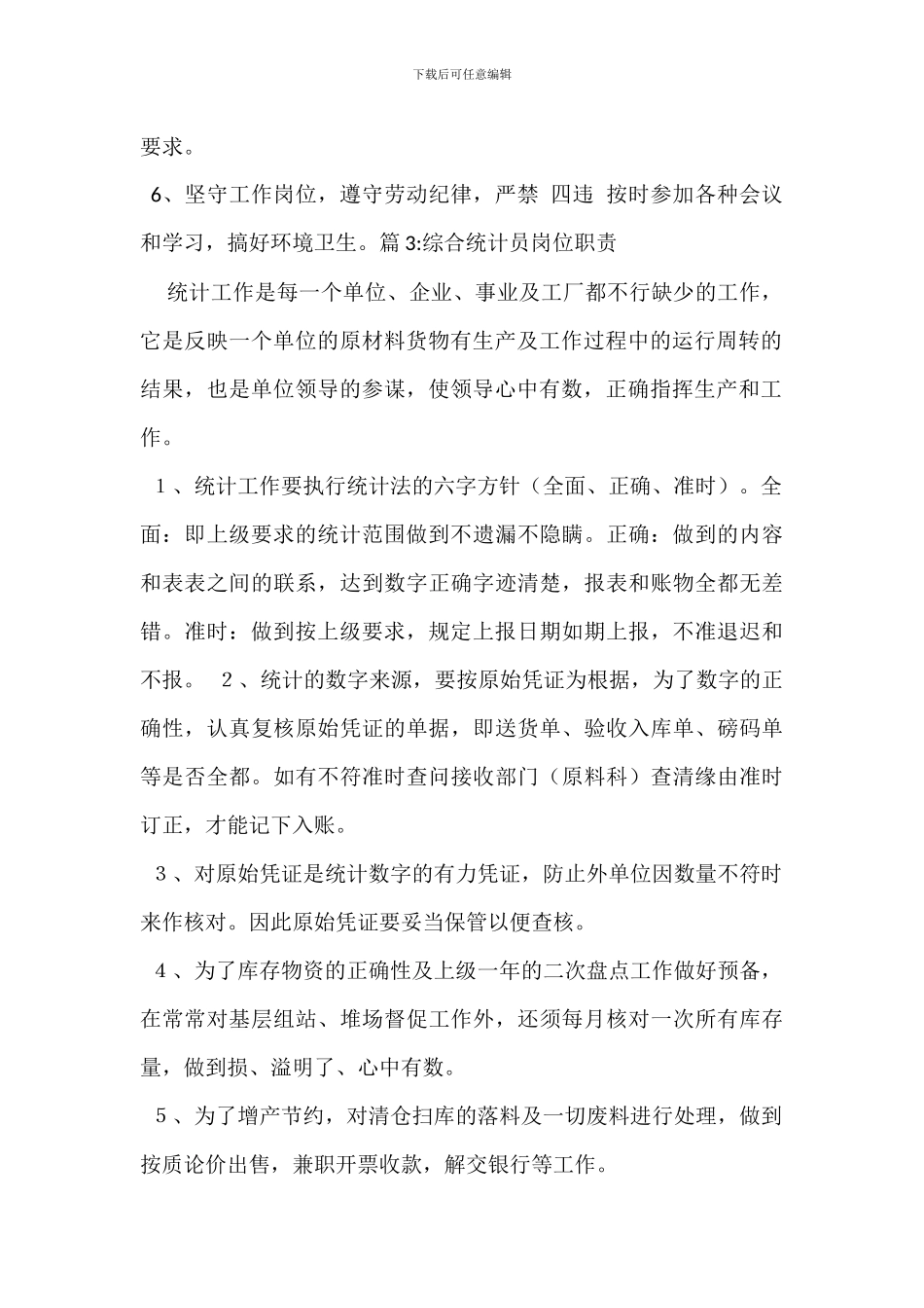 企划科统计员岗位职责_第2页