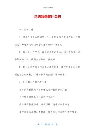 企划部是做什么的