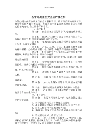 企管办副主任安全生产责任制