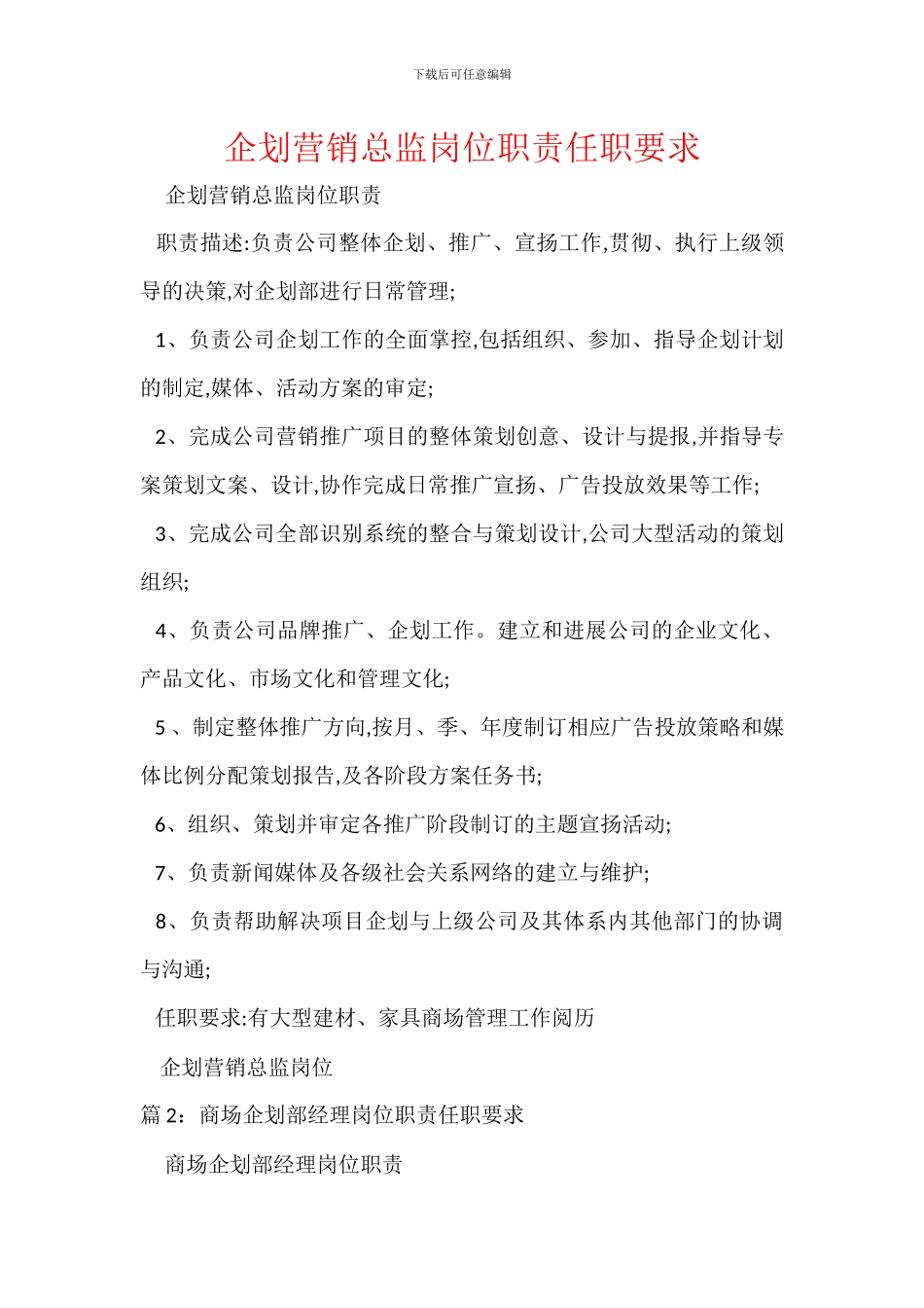 企划营销总监岗位职责任职要求_第1页