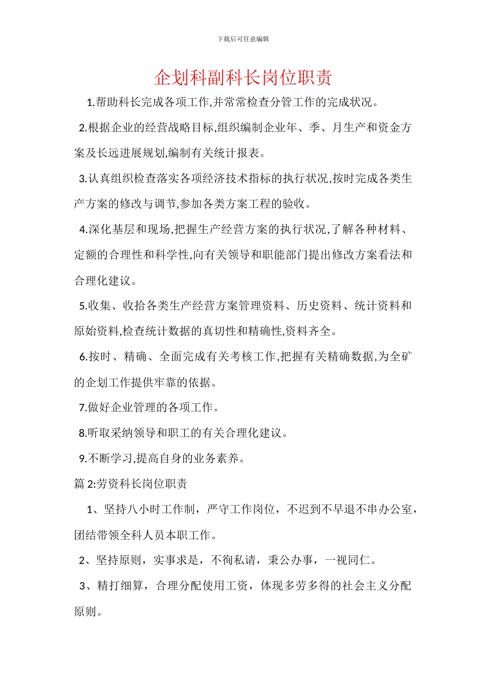 企划科副科长岗位职责_第1页